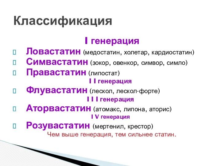 I генерация Ловастатин (медостатин, холетар, кардиостатин) Симвастатин (зокор, овенкор, симвор, симло) Правастатин (липостат)