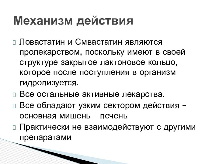 Ловастатин и Смвастатин являются пролекарством, поскольку имеют в своей структуре