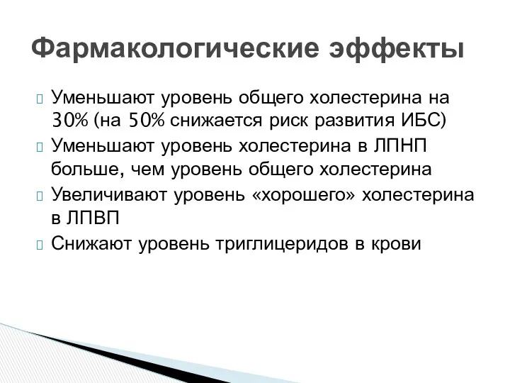 Уменьшают уровень общего холестерина на 30% (на 50% снижается риск