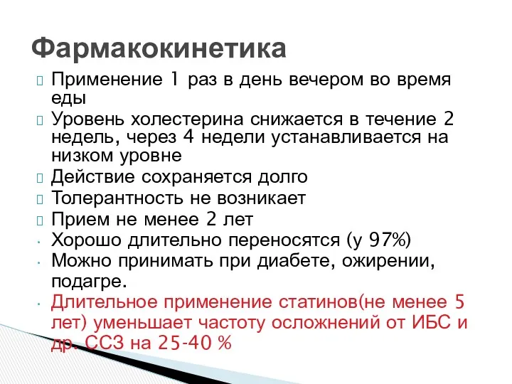 Применение 1 раз в день вечером во время еды Уровень холестерина снижается в