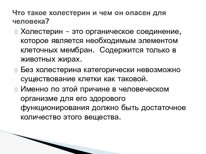 Холестерин – это органическое соединение, которое является необходимым элементом клеточных мембран. Содержится только