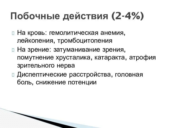 На кровь: гемолитическая анемия, лейкопения, тромбоцитопения На зрение: затуманивание зрения, помутнение хрусталика, катаракта,