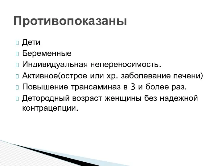 Дети Беременные Индивидуальная непереносимость. Активное(острое или хр. заболевание печени) Повышение трансаминаз в 3