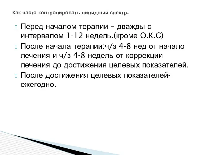 Перед началом терапии – дважды с интервалом 1-12 недель.(кроме О.К.С) После начала терапии:ч/з