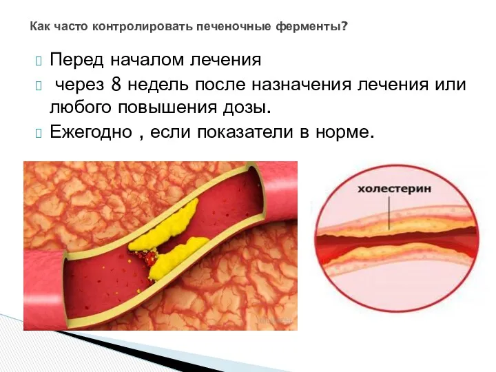 Перед началом лечения через 8 недель после назначения лечения или любого повышения дозы.