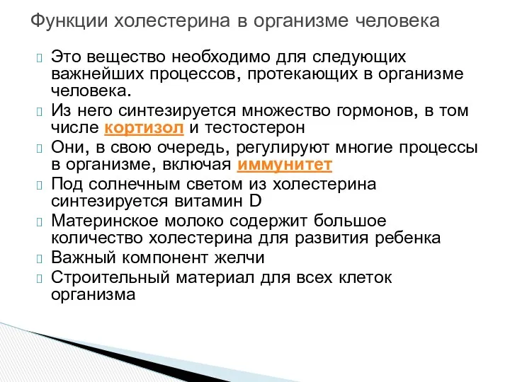 Это вещество необходимо для следующих важнейших процессов, протекающих в организме