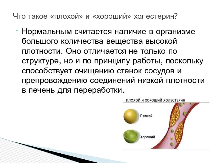 Нормальным считается наличие в организме большого количества вещества высокой плотности. Оно отличается не