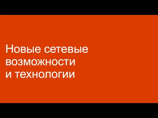 Новые сетевые возможности и технологии