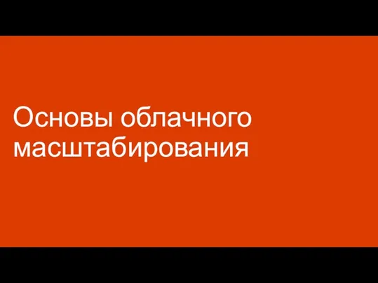 Основы облачного масштабирования