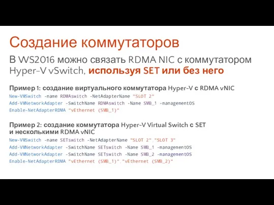Создание коммутаторов В WS2016 можно связать RDMA NIC с коммутатором