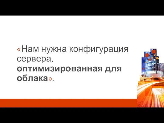 «Нам нужна конфигурация сервера, оптимизированная для облака».