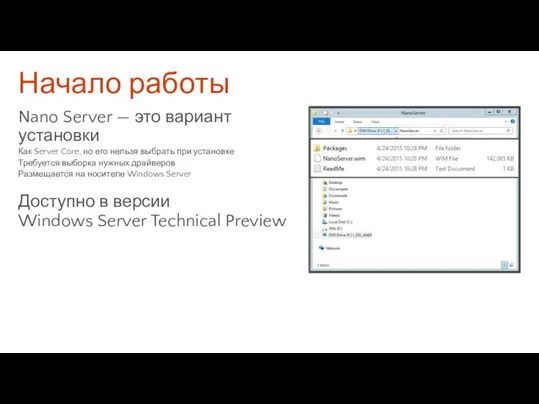 Начало работы Nano Server — это вариант установки Как Server