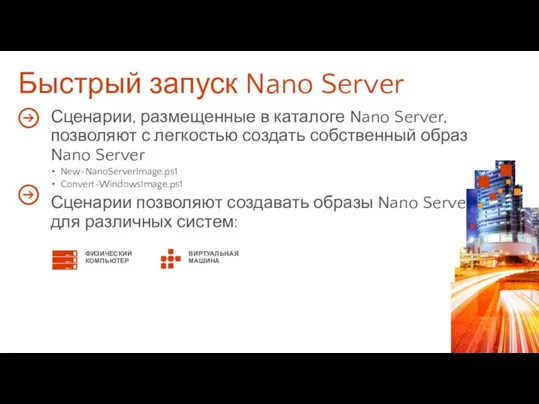 Быстрый запуск Nano Server Сценарии, размещенные в каталоге Nano Server,