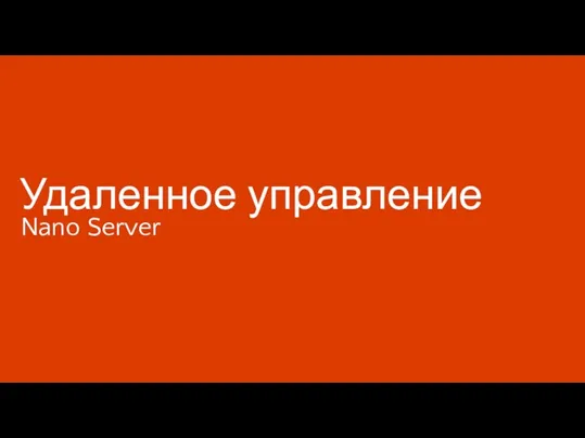 Удаленное управление Nano Server