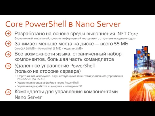 Core PowerShell в Nano Server Разработано на основе среды выполнения