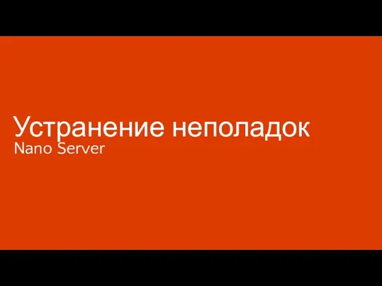 Устранение неполадок Nano Server