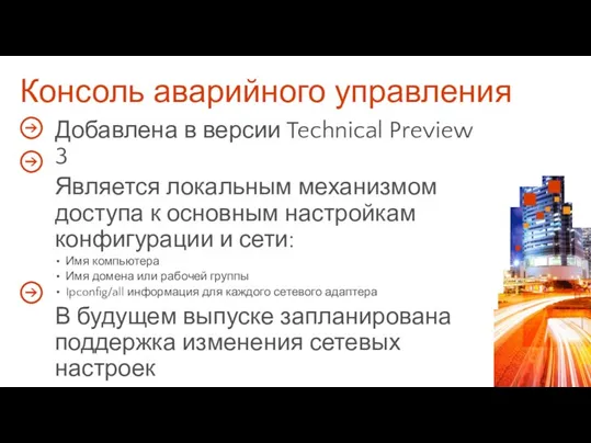 Консоль аварийного управления Добавлена в версии Technical Preview 3 Является