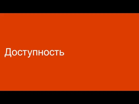 Доступность