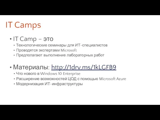 IT Camps IT Camp – это Технологические семинары для ИТ-специалистов