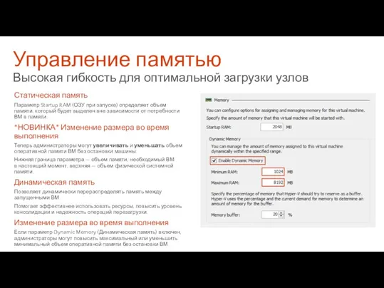 Управление памятью Высокая гибкость для оптимальной загрузки узлов Статическая память