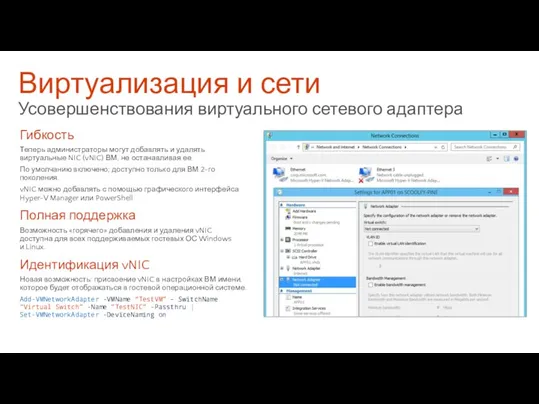 Виртуализация и сети Усовершенствования виртуального сетевого адаптера Гибкость Теперь администраторы