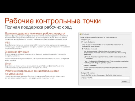 Рабочие контрольные точки Полная поддержка рабочих сред Полная поддержка ключевых