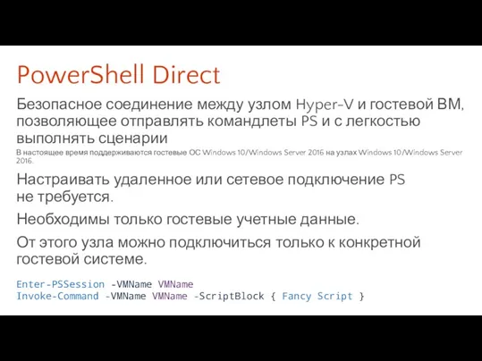 PowerShell Direct Безопасное соединение между узлом Hyper-V и гостевой ВМ,