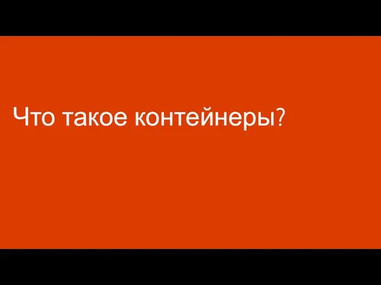 Что такое контейнеры?