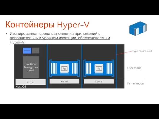 User mode Kernel mode Hypervisor Kernel Kernel Контейнеры Hyper-V Изолированная