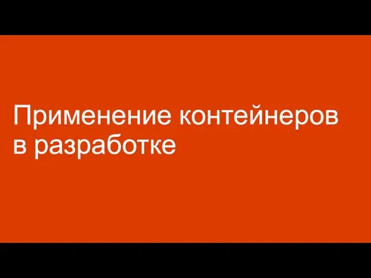 Применение контейнеров в разработке