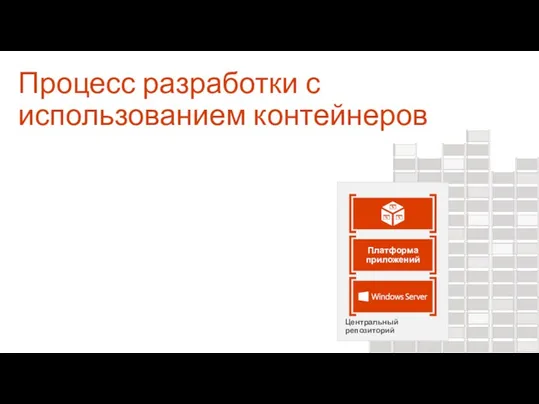 Процесс разработки с использованием контейнеров