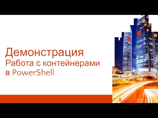 Демонстрация Работа с контейнерами в PowerShell