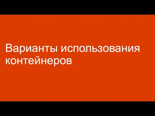 Варианты использования контейнеров