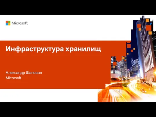 Имя и фамилия докладчика Название доклада Инфраструктура хранилищ Александр Шаповал Microsoft