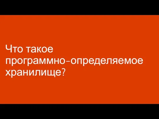 Что такое программно-определяемое хранилище?