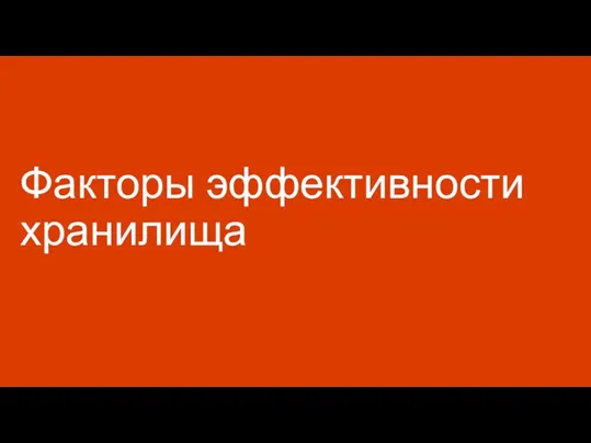 Факторы эффективности хранилища