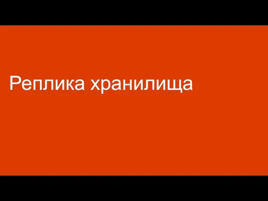 Реплика хранилища