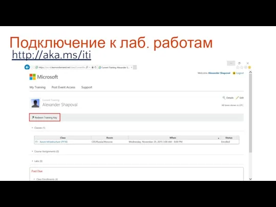 Подключение к лаб. работам http://aka.ms/iti