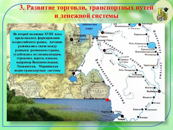 3. Развитие торговли, транспортных путей и денежной системы Во второй