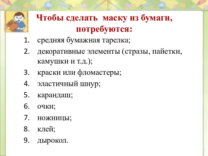 Чтобы сделать маску из бумаги, потребуются: средняя бумажная тарелка; декоративные