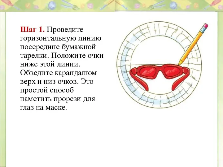 Шаг 1. Проведите горизонтальную линию посередине бумажной тарелки. Положите очки