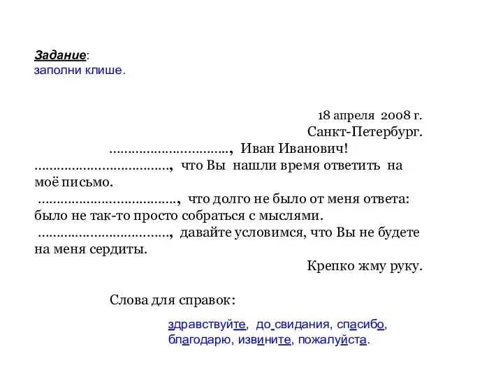Задание: заполни клише. 18 апреля 2008 г. Санкт-Петербург. ………………………….., Иван Иванович! ………………………………, что