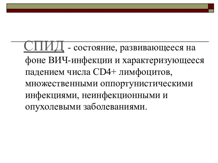 СПИД - состояние, развивающееся на фоне ВИЧ-инфекции и характеризующееся падением