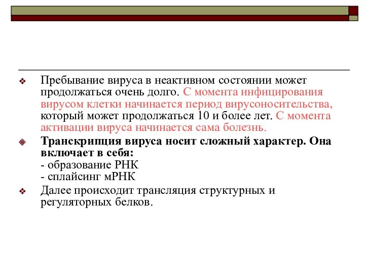 Пребывание вируса в неактивном состоянии может продолжаться очень долго. С