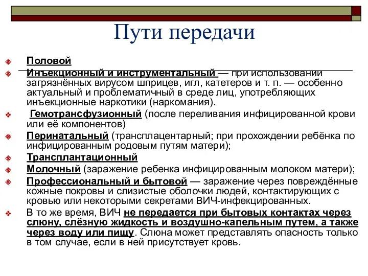 Пути передачи Половой Инъекционный и инструментальный — при использовании загрязнённых