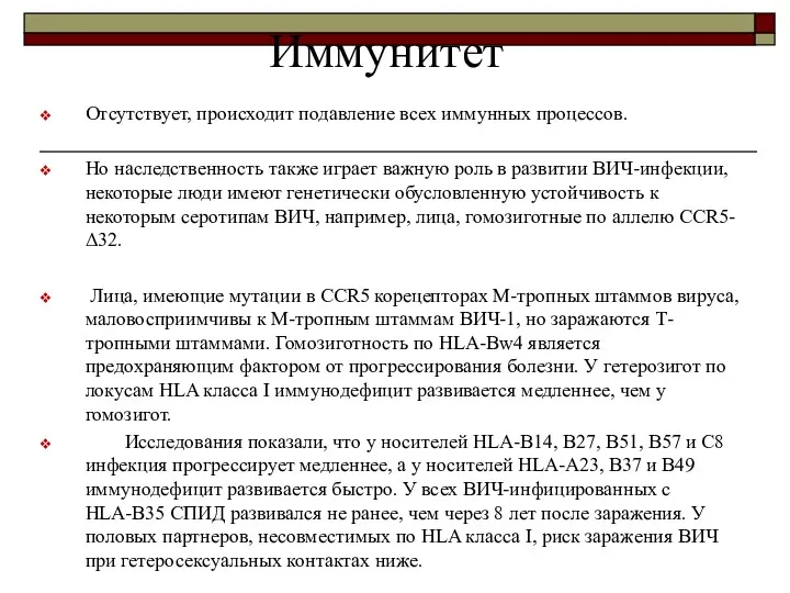 Иммунитет Отсутствует, происходит подавление всех иммунных процессов. Но наследственность также