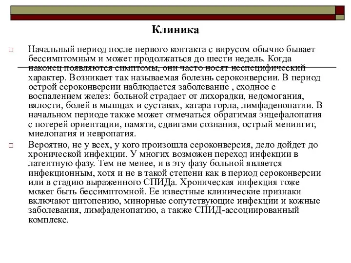 Клиника Начальный период после первого контакта с вирусом обычно бывает