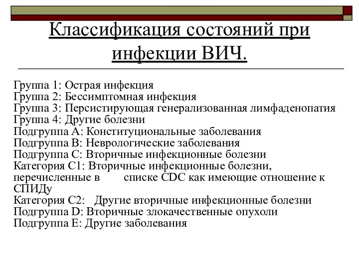 Классификация состояний при инфекции ВИЧ. Группа 1: Острая инфекция Группа