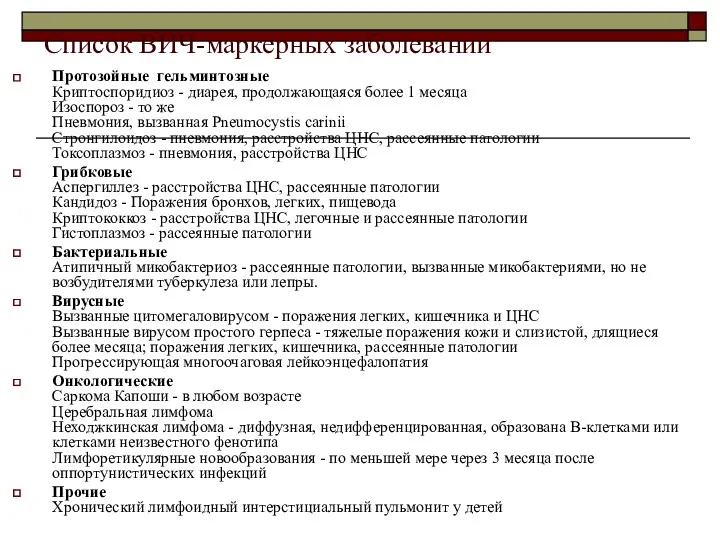 Список ВИЧ-маркерных заболеваний Протозойные гельминтозные Криптоспоридиоз - диарея, продолжающаяся более