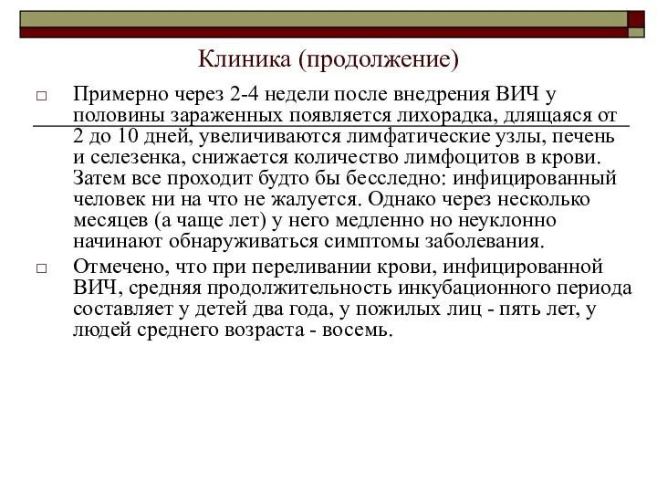 Клиника (продолжение) Примерно через 2-4 недели после внедрения ВИЧ у